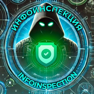 ИНФОИНСПЕКЦИЯ