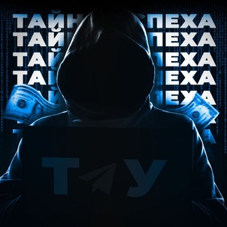 ТАЙНА УСПЕХА