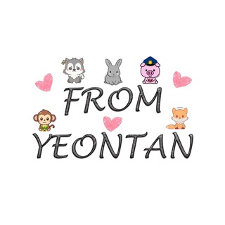 FROM YEONTAN|연탄