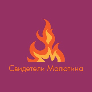 СВИДЕТЕЛИ МАЛЮТИНА