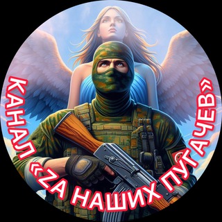 ZА НАШИХ ПУГАЧЁВ