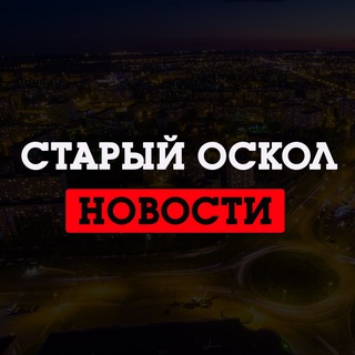 СТАРЫЙ ОСКОЛ LIVE
