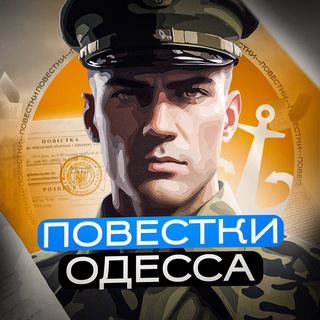 ПОВЕСТКИ ОДЕССА