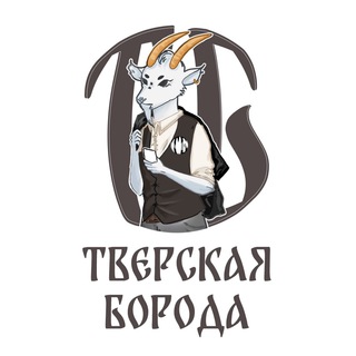 ТВЕРСКАЯ БОРОДА