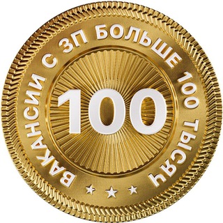 ВАКАНСИИ С ЗП ВЫШЕ 100 ТЫСЯЧ