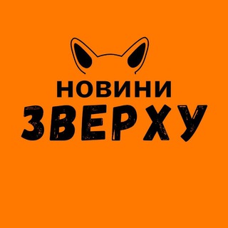 НОВИНИ ЗВЕРХУ