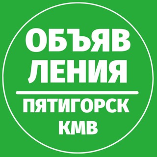 ОБЪЯВЛЕНИЯ ПЯТИГОРСК КМВ