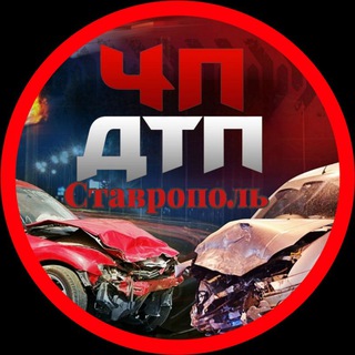 «ДТП» СТАВРОПОЛЬ
