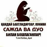 СОЛИХА АЁЛ