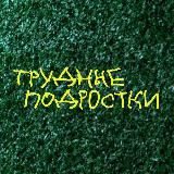ТРУДНЫЕ ПОДРОСТКИ ВСЕ СЕЗОНЫ