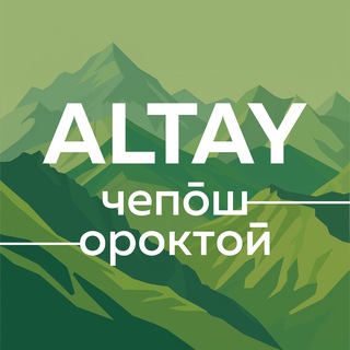 ЧЕПОШ ПАРК | ОРОКТОЙ ПАРК | АЛТАЙ