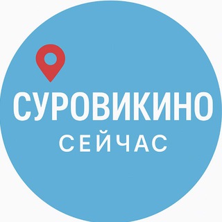 СУРОВИКИНО ОБЪЯВЛЕНИЯ