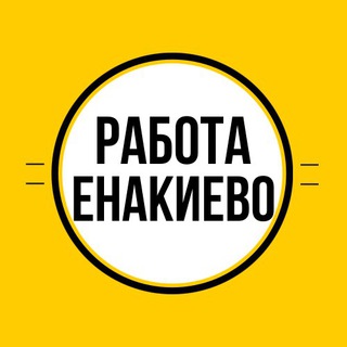 РАБОТА В ЕНАКИЕВО