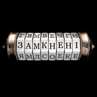 ЗАМКНЕНІ | ВЗАПЕРТИ