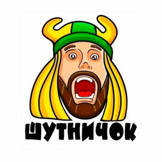 ШУТНИЧОК