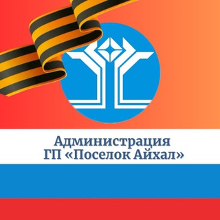 АДМИНИСТРАЦИЯ МО «ПОСЕЛОК АЙХАЛ»