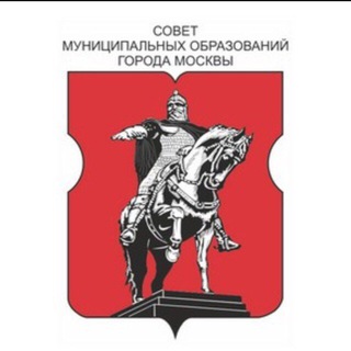СОВЕТ МУНИЦИПАЛЬНЫХ ОБРАЗОВАНИЙ ГОРОДА МОСКВЫ