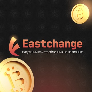 EASTCHANGE - СЕРВИС ПО ОБМЕНУ КРИПТОВАЛЮТ В ОАЭ, РФ, ТУРЦИИ, ГРУЗИИ, АРМЕНИИ, КАЗАХСТАНЕ