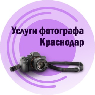 ФОТОГРАФ КРАСНОДАР ФОТО