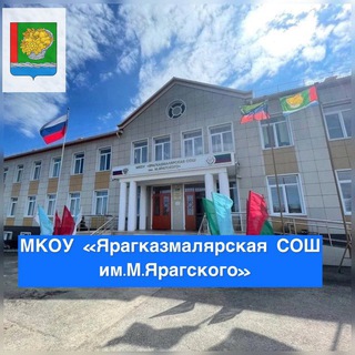 МКОУ «ЯРАГКАЗМАЛЯРСКАЯ СОШ ИМ.М.ЯРАГСКОГО»
