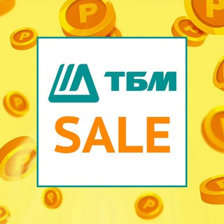 ТБМ РАСПРОДАЖА (МОСКВА)