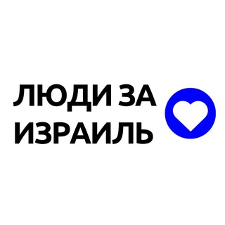 ЛЮДИ ЗА ИЗРАИЛЬ | ВОЙНА