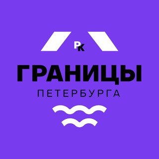ГРАНИЦЫ ПЕТЕРБУРГА / РАЙОНЫ-КВАРТАЛЫ