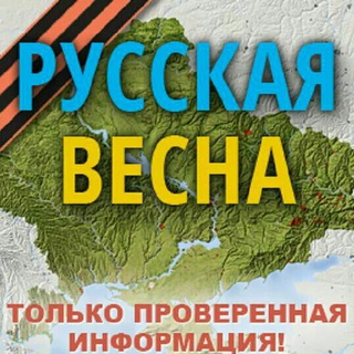 РУССКАЯ ВЕСНА Z : СПЕЦОПЕРАЦИЯ НА УКРАИНЕ И ДОНБАССЕ