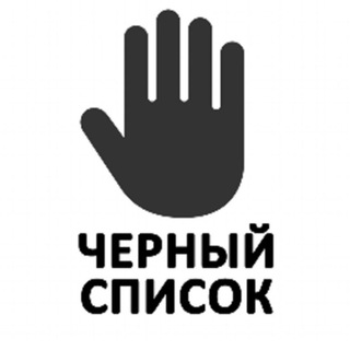 ЧЕРНЫЙ СПИСОК КЛУБНАЯ СФЕРА