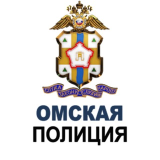 ОМСКАЯ ПОЛИЦИЯ
