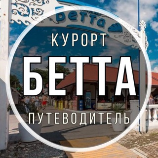 БЕТТА ПУТЕВОДИТЕЛЬ ПО КУРОРТУ