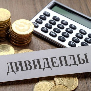 ДИВИДЕНДЫ ФИНАНСОВЫЕ НОВОСТИ