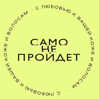 САМО ПРОЙДЁТ