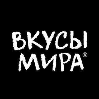 ВКУСЫ МИРА