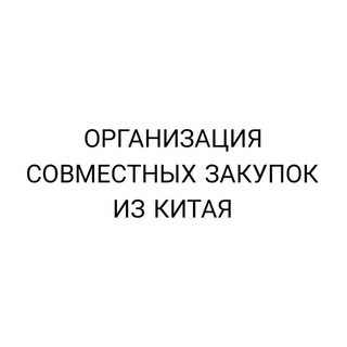 СОВМЕСТНЫЕ ЗАКУПКИ ИЗ КИТАЯ - 1688 / ТАОБАО / ВИЧАТ / ПИНДУО