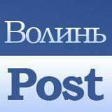 ВОЛИНЬПОСТ