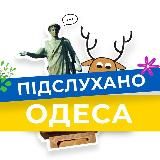 ПІДСЛУХАНО ОДЕСА НОВИНИ | ПОДСЛУШАНО ОДЕССА