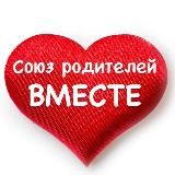СОЮЗ РОДИТЕЛЕЙ «ВМЕСТЕ». ОФИЦИАЛЬНЫЙ КАНАЛ.