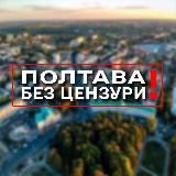 ПОЛТАВА БЕЗ ЦЕНЗУРИ