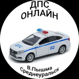 ДПС ОНЛАЙН ВЕРХНЯЯ ПЫШМА, СРЕДНЕУРАЛЬСК.