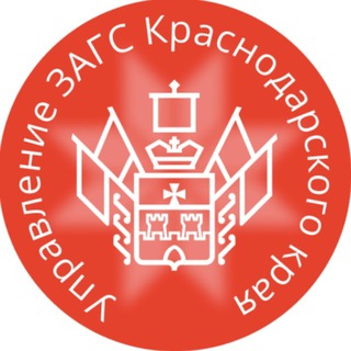 УПРАВЛЕНИЕ ЗАГС КРАСНОДАРСКОГО КРАЯ