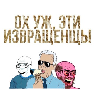 ОХ УЖ, ЭТИ ИЗВРАЩЕНЦЫ