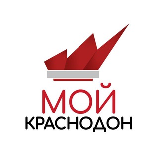МОЙ КРАСНОДОН