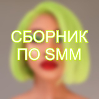 СБОРНИК ПО SMM
