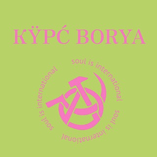 КУРС BORYA