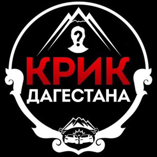 КРИК ДАГЕСТАНА / НОВОСТИ