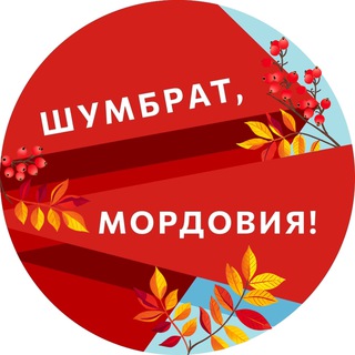 ШУМБРАТ, МОРДОВИЯ!