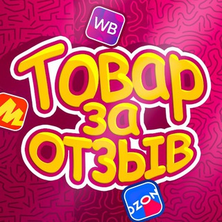 ТОВАР ЗА ОТЗЫВ WILDBERRIES  КЭШБЕК / ХАЛЯВА / НАХОДКИ / ВАЙЛДБЕРИС