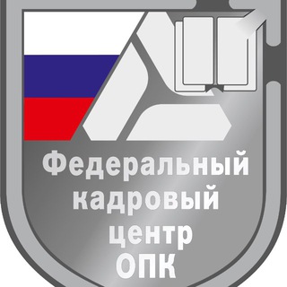 ФЕДЕРАЛЬНЫЙ КАДРОВЫЙ ЦЕНТР ОПК