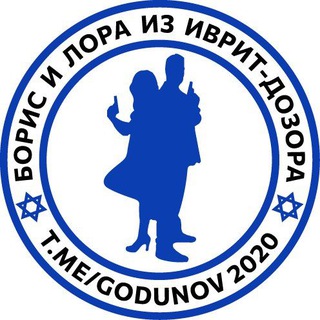 БОРИС И ЛОРА ИЗ ИВРИТ-ДОЗОРА |ИЗРАИЛЬ| ВОЙНА С ВАРВАРАМИ